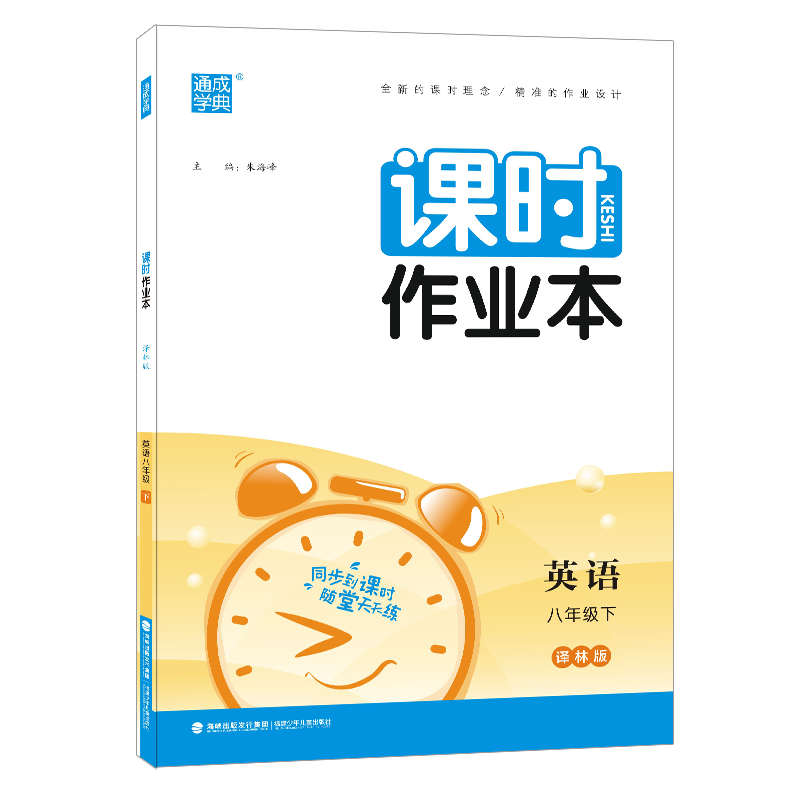 [正版]2024通城学典课时作业本八年级英语下册译林江苏版随堂天天练8年级初二英语下学期同步课堂作业本知识初中苏教