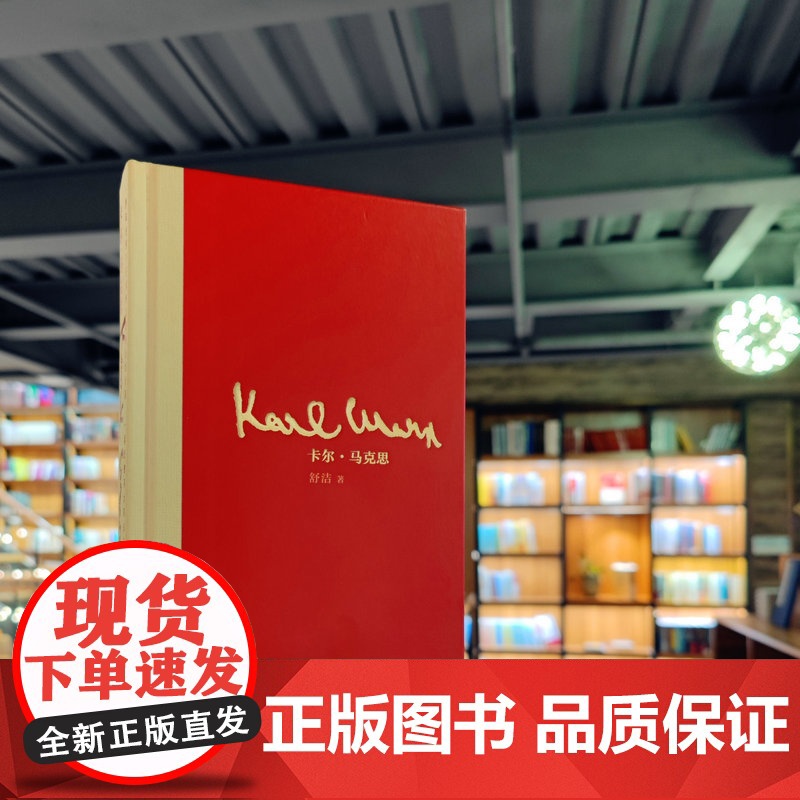 卡尔·马克思 舒洁/著 马克思 中国 1848年 信仰 共产党宣言 马克思传 长诗 广西师范大学出版高清大图
