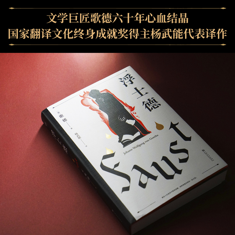 [正版]浮士德 歌德 杨武能译本 万字导读 世界文学巨匠 伟大诗剧 世界名著 果麦文化出品