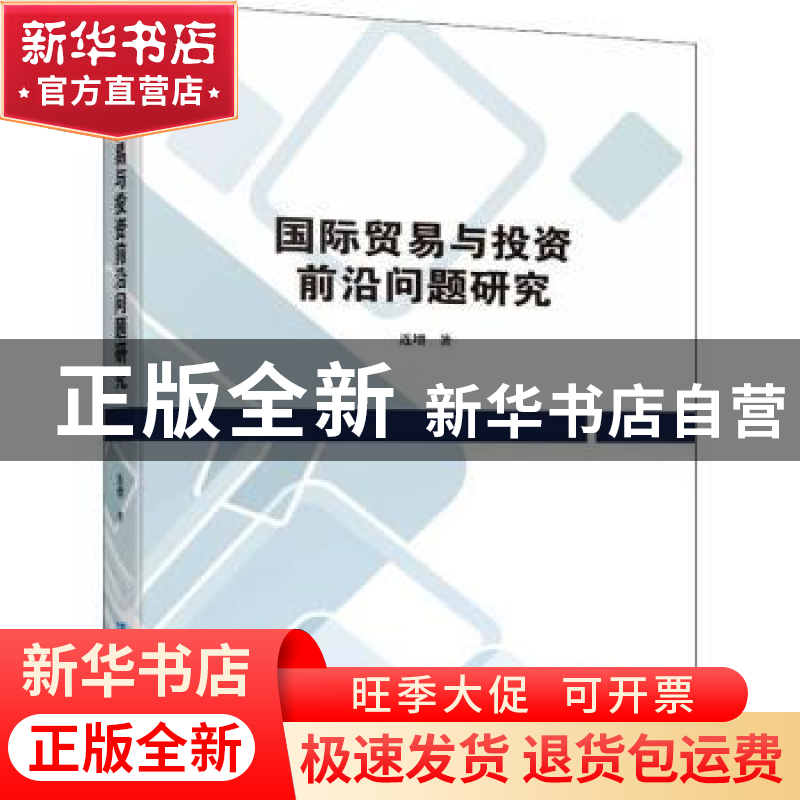 正版 国际贸易与投资前沿问题研究 连增 企业管理出版社 97875164高清大图