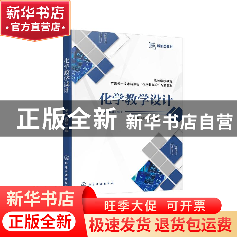 正版 化学教学设计 邓峰,钱扬义 化学工业出版社 9787122413550高清大图