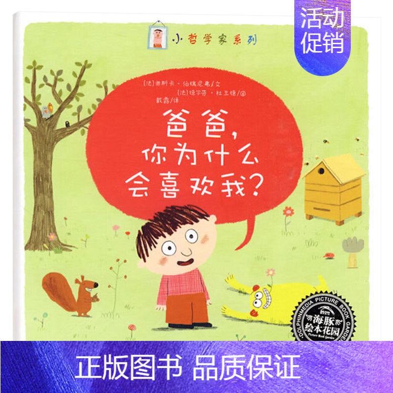 爸爸你为什么喜欢我 平装 【正版】爸爸,你为什么会喜欢我平装图书海豚绘本花园适合3岁以上亲子阅读书籍