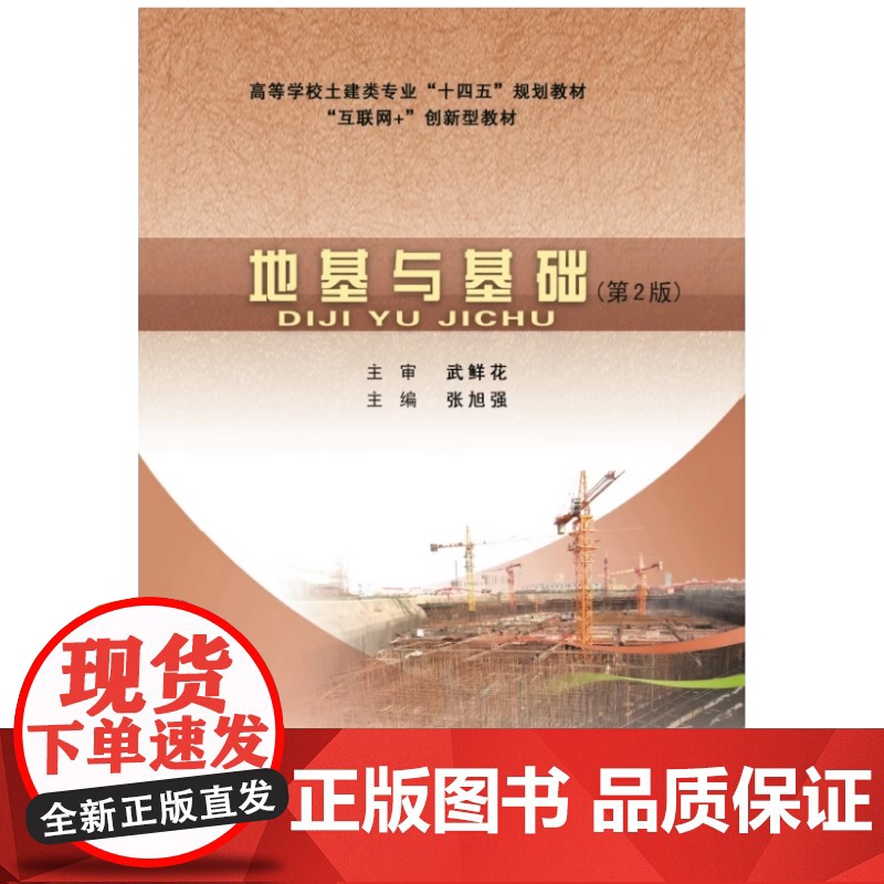 地基与基础 第2版第二版 张旭强 武鲜花高等学校土建类规划教材 武汉理工大学出版社9787562972679商城正版高清大图