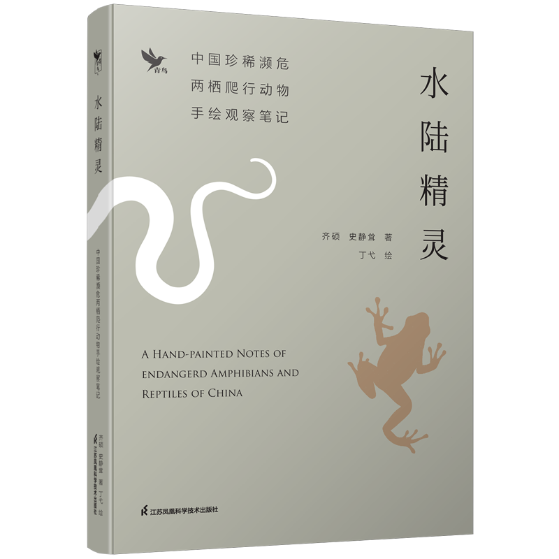 音像水陆精灵中国珍稀濒危两栖爬行动物手绘观察笔记齐硕