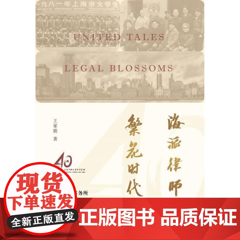 海派律师的繁花时代:上海市联合律师事务所四十年发展纪实 王家骏著学林出版社律师文化改革开放司法制度法律史高清大图