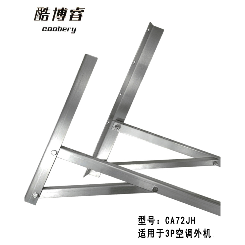 帮客材配 酷博睿(coobery) 3P CA72JH不锈钢组合式空调支架 2.75kg/付 整箱销售 12付/箱 银色