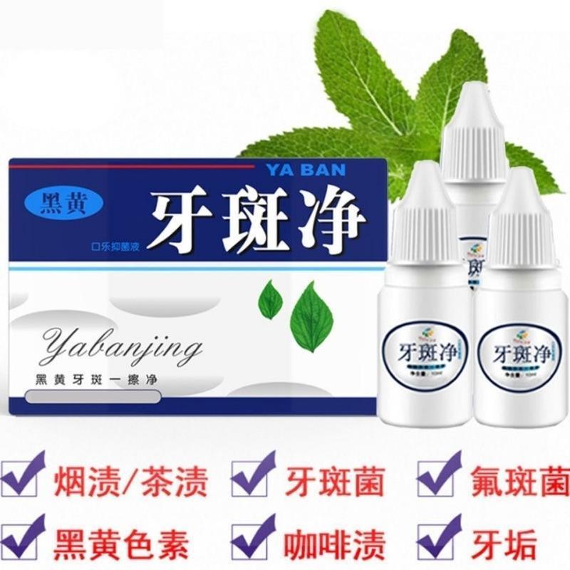 牙斑净去除烟渍牙斑黄牙黑牙结石速效美白牙齿脱色剂茶渍牙菌斑 两盒价格9.9