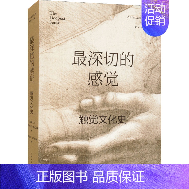【正版】深切的感觉 触觉文化史 (加)康斯坦丝·克拉森 著 陈恒 编 王佳鹏,田林楠 译 社会科学总论经管、励志 书店图