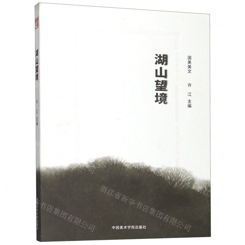 【N】湖山望境(国美美文)-9787550316874