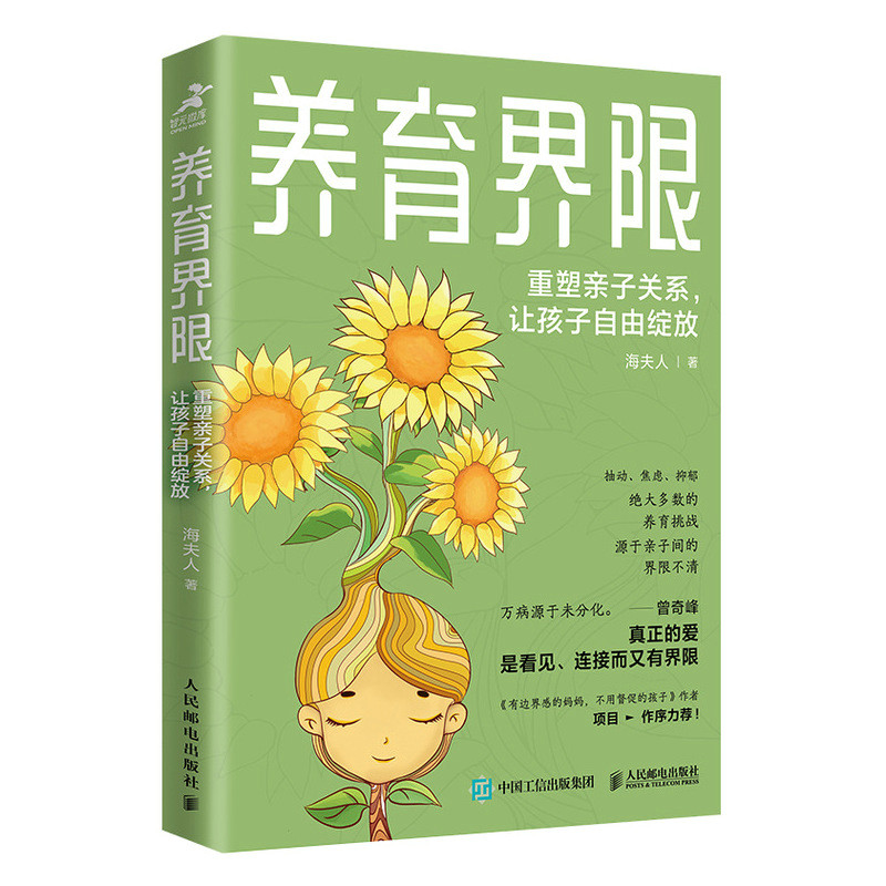 正版新书]养育界限:重塑亲子关系,让孩子自由绽放海夫人978711高清大图