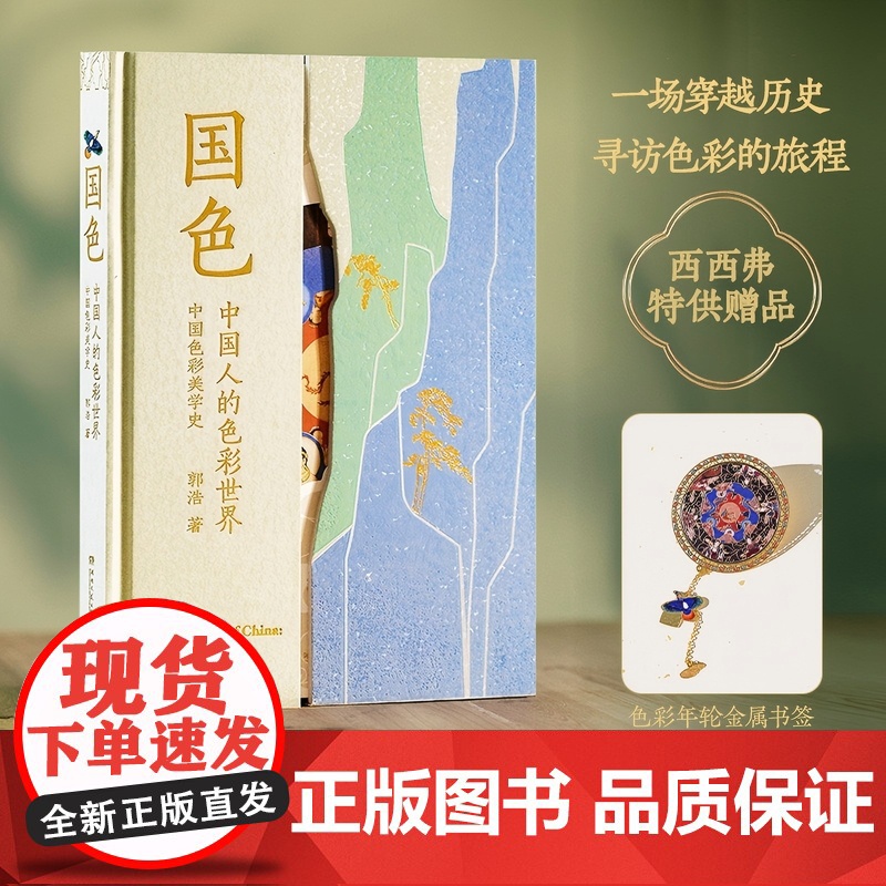 西西弗书店 国色 特供赠品色彩年轮金属书签 纪录片《寻色中国》首席色彩顾问郭浩新作高清大图