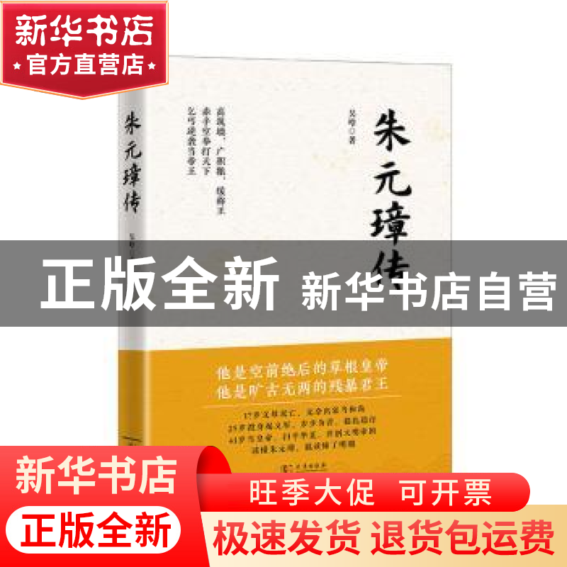 正版 朱元璋传 吴晗 武汉出版社 9787558247545 书籍