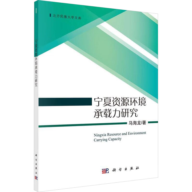 [M]宁夏资源环境承载力研究-9787030554703高清大图