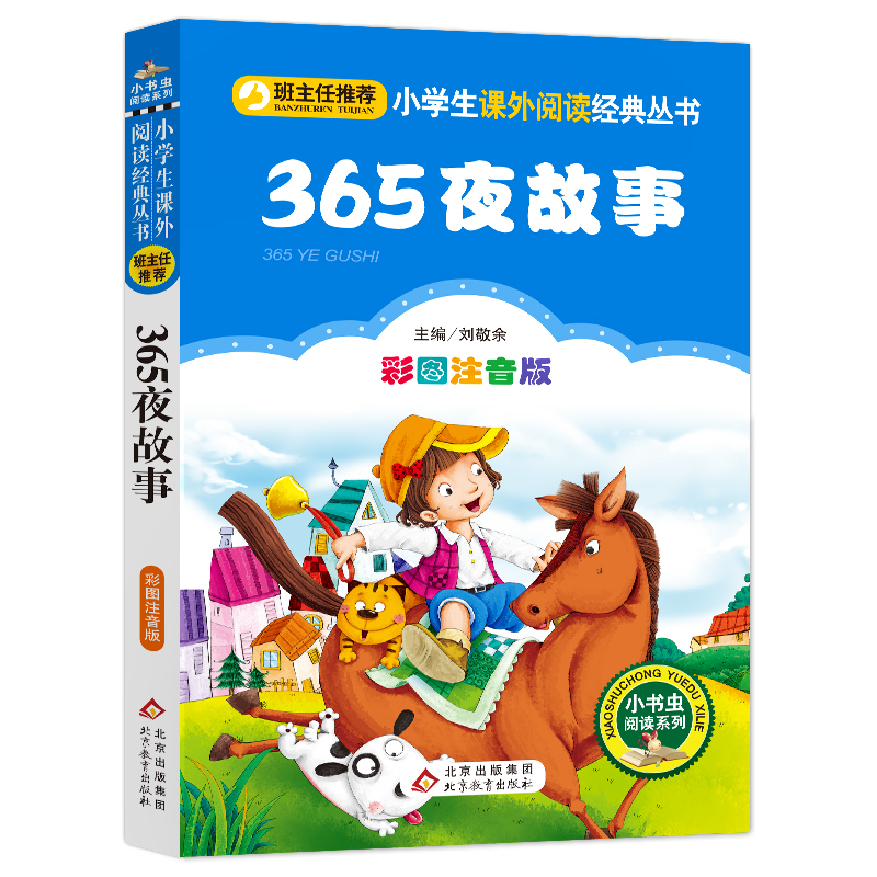 [M]365夜故事 彩图注音版-9787552202366高清大图
