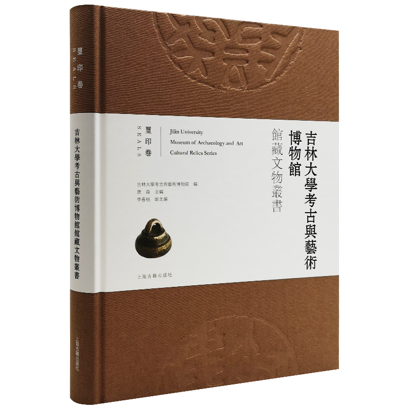 [醉染正版]正版玺印卷 吉林大学考古与艺术博物馆馆藏文物丛书 吉林大学考古与艺术博物馆编 上海古籍高清大图
