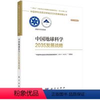 [正版]中国地球科学2035发展战略
