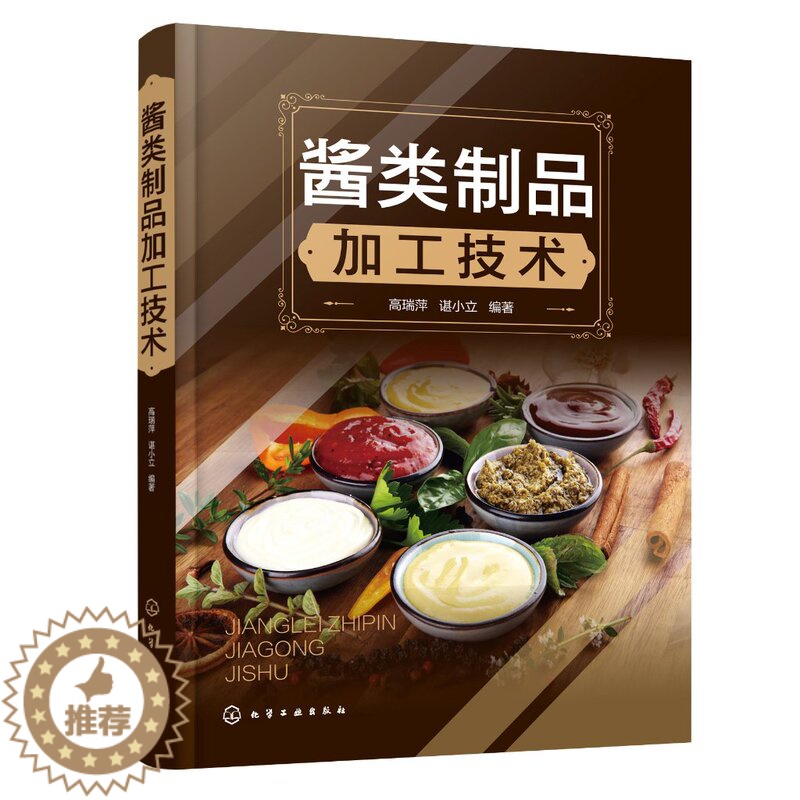 【醉染正版】正版 酱类制品加工技术 高瑞萍、谌小立 编著 1化学工业出版社