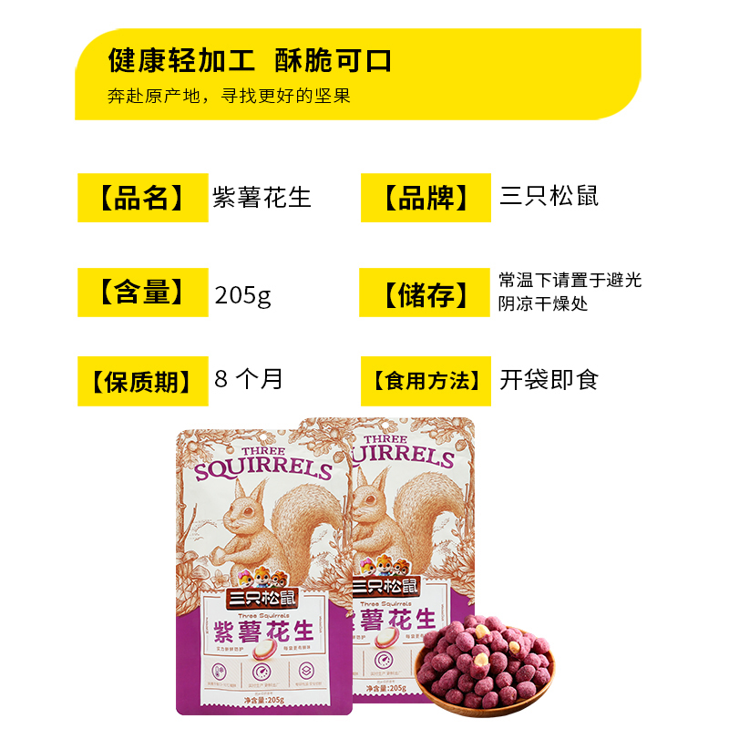 三只松鼠紫薯花生休闲小吃香脆花生米仁紫薯花生205g*2袋