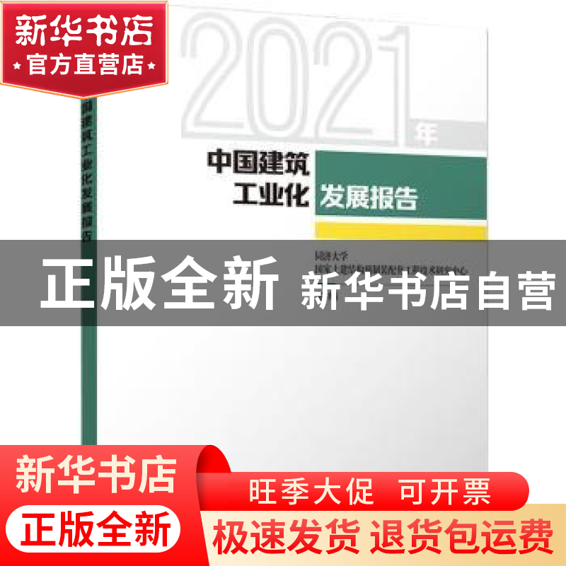 正版 2021年中国建筑工业化发展报告 同济大学国家土建结构预制装高清大图