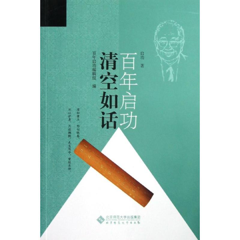 正版新书]清空如话/启功百年启功9787303146994高清大图