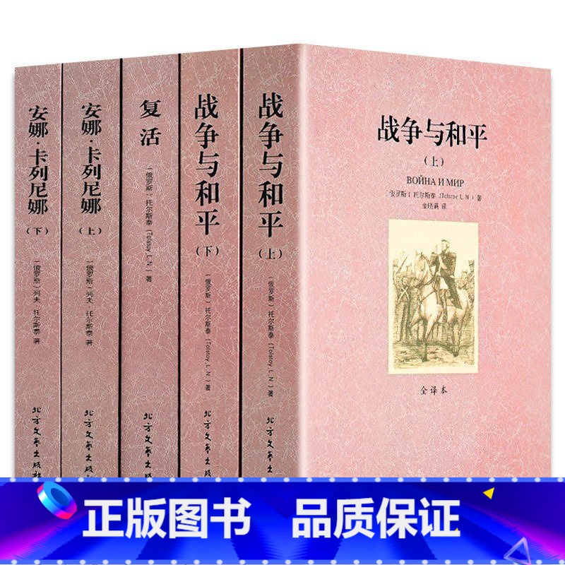 【正版】列夫托尔斯泰小说全集(全5册)全译本无删减 安娜·卡列尼娜 复活 战争与和平和平 世界名著 当代文学小说 书籍套