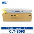 旗胜硒鼓CLT-809S 黄支