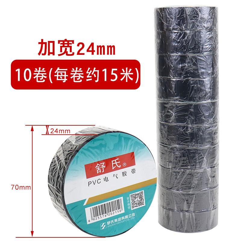 舒氏电工电胶布pvc绝缘胶带 防水阻燃黑色白电气电线大卷加宽20米 舒氏70*24mm加宽(黑色) 10卷