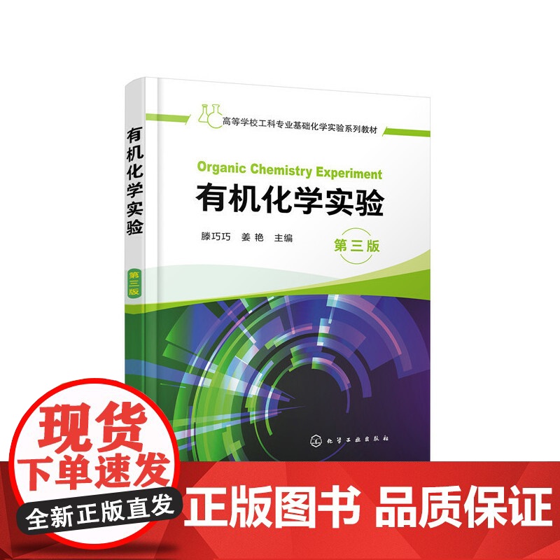 有机化学实验(滕巧巧)(第三版) 滕巧巧 化学工业出版社 正版书籍