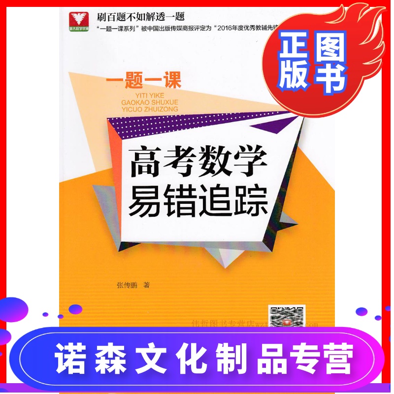 诺森文化 浙大优学一题一课高考数学易错追踪张传鹏著高考数学寻根溯源高中数学学习指导数学历年真题解析练习高考总复习重参数配置 规格 性能 功能 苏宁易购