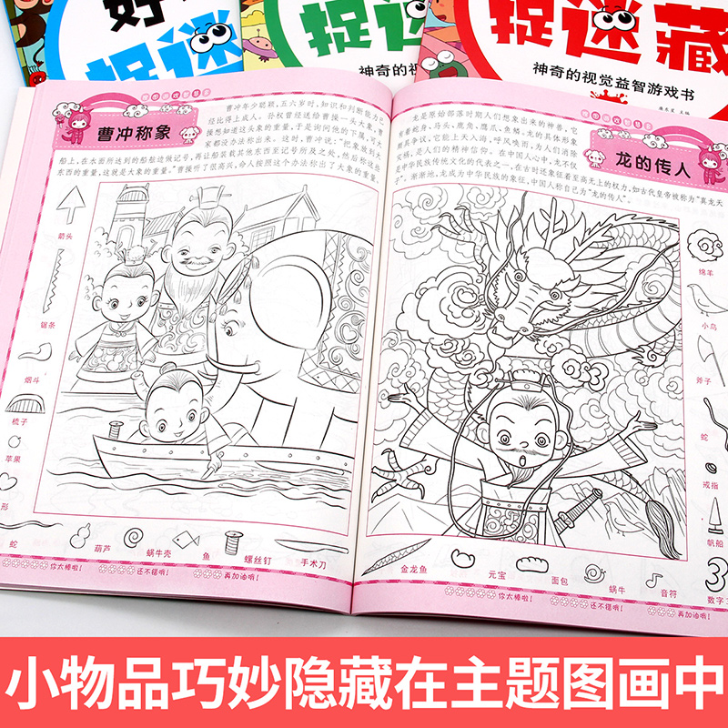 [正版]好玩的捉迷藏 神奇的视觉益智游戏书 隐藏的图画书高难度12岁儿童二年级小学生找不同专注力训练思维极限视觉大挑战高清大图