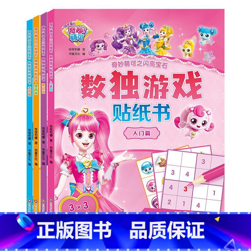 奇妙萌可之闪亮宝石数独游戏贴纸书(全4册) 【正版】 奇妙萌可之闪亮宝石.数独游戏贴纸书 入门+基础+提高+大师共4