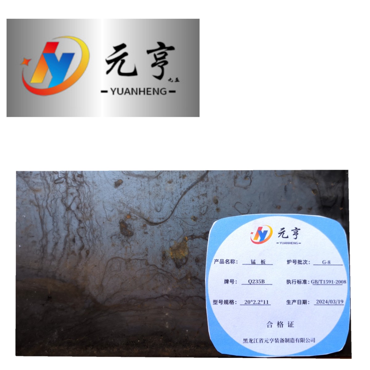 元亨九五 锰 板 20*2.2 *11 kg高清大图