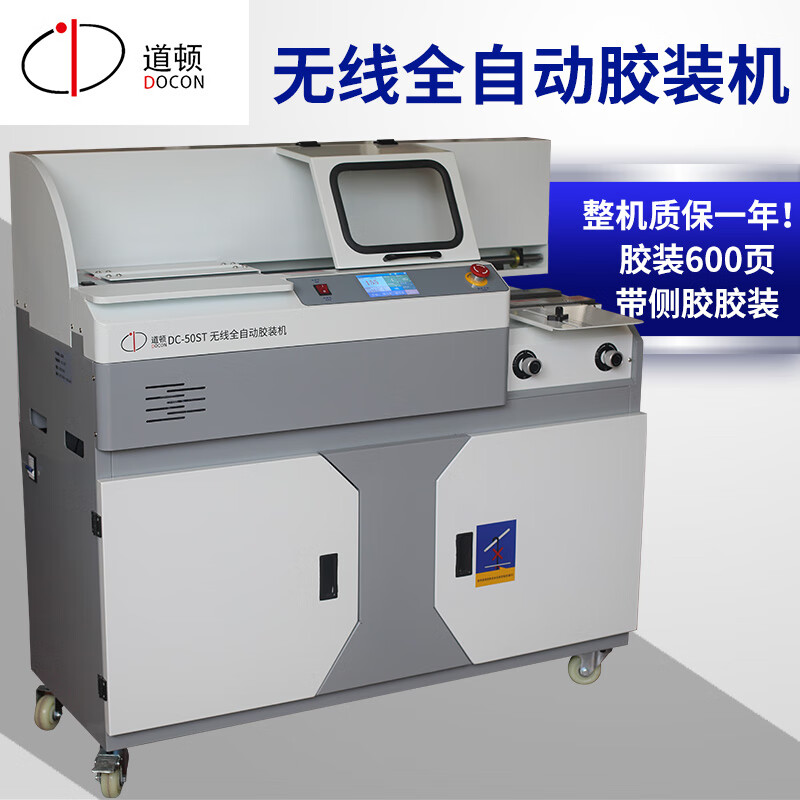 道顿 DOCON DC-50ST A4幅面 无线全自动柜式胶装机 标书 文件 书本热熔胶粒装订机高清大图