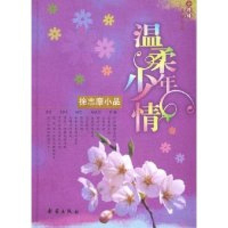 正版新书】温柔少年情(徐志摩小品)/小珍珠五四文库徐志摩9787530