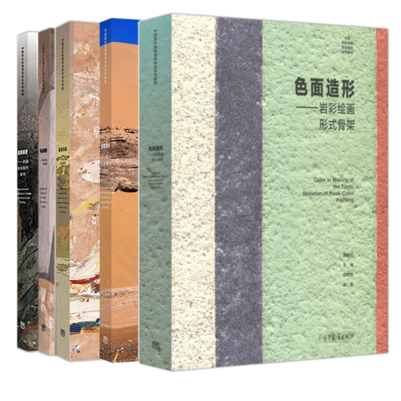 岩彩绘画系列[6本] [正版]岩彩绘画系列全套 6本 中国岩彩绘画概论+格物致知+迹象表意+龟兹面壁+色面造形 胡明哲