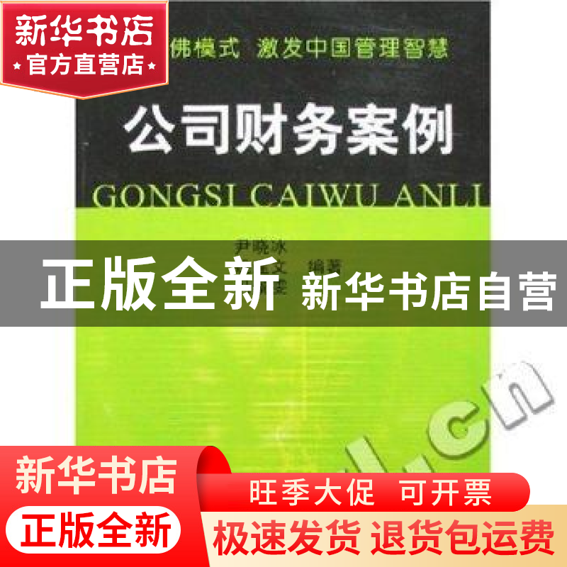 正版 公司财务案例 尹晓冰 南开大学出版社 9787310027279 书籍