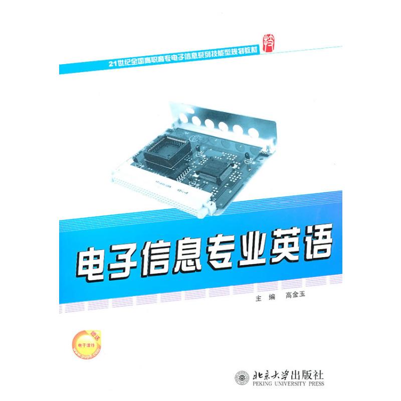 【M】电子信息专业英语-9787301178775
