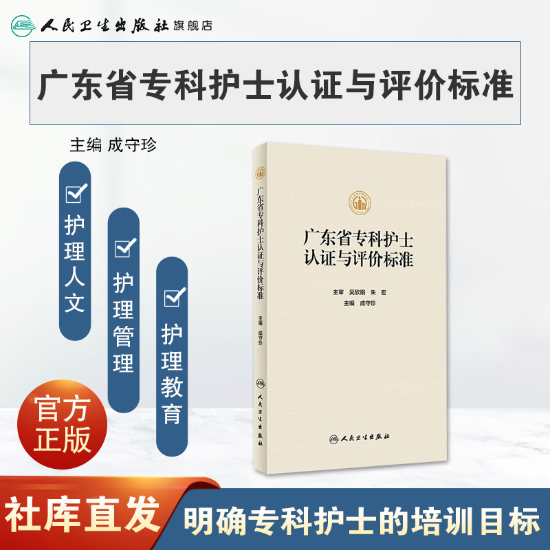 [正版]广东省专科护士认证与评价标准 2023年11月参考书 9787117347792高清大图