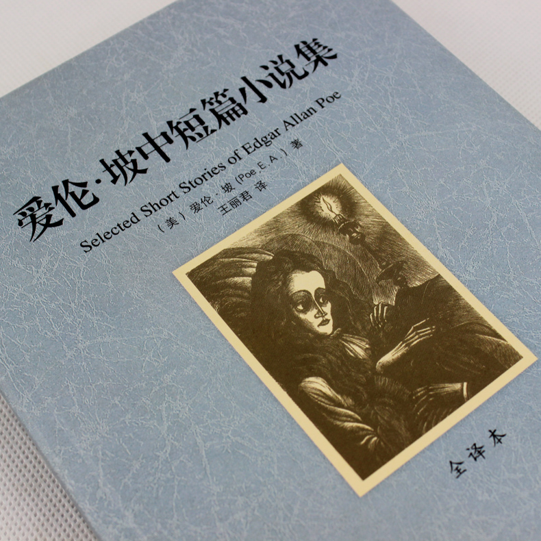 [正版]爱伦·坡中短篇小说集 全译本无删节 完整中文版 恐怖小说 ( 爱伦坡全集小说 恐怖小说 书 惊悚恐怖小说高清大图