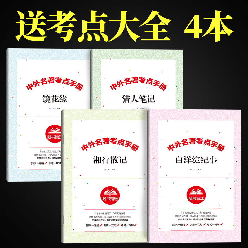 [正版]七年级课外阅读书籍 猎人笔记白洋淀纪事镜花缘湘行散记原著人民教育出版社初一上册必读课外书初中生中学生经典书目全高清大图