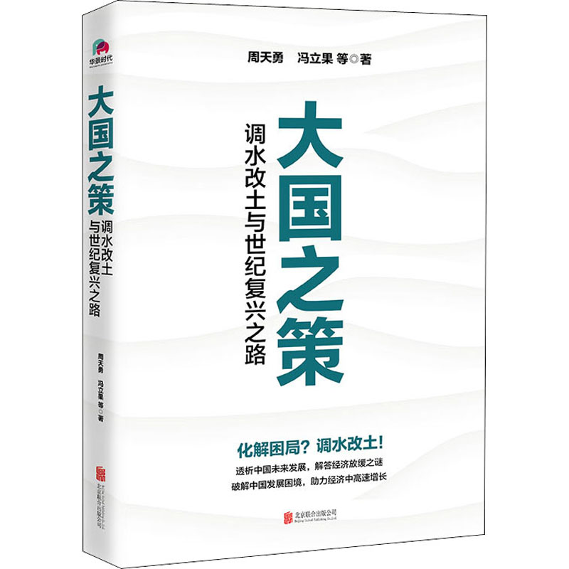 醉染图书大国之策 调水改土与世纪复兴之路9787559643506高清大图