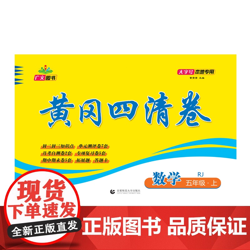 2024秋黄冈四清卷 五年级 数学 上册 RJ高清大图