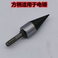 劈柴神器劈柴钻头小型电锤破柴分裂锥农村家用劈材神器劈柴机钻头 32mm(方柄电锤用)不推荐买