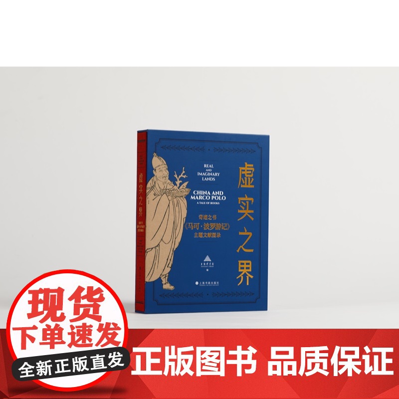 虚实之界:奇迹之书马可波罗游记主题文献图录 上海图书馆编珍贵手抄本上海书画出版社艺术收藏鉴赏地方史志高清大图