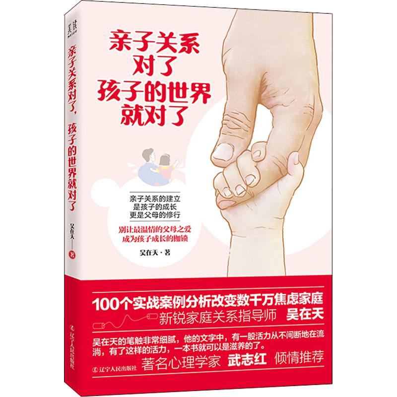 [正版]亲子关系对了,孩子的世界就对了 吴在天 著作 家庭教育文教 书店图书籍 辽宁人民出版社高清大图