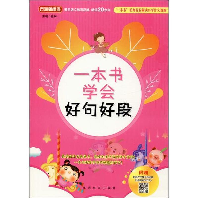 正版新书]方洲新概念 一本书学会好句好段徐林 编9787513818537高清大图