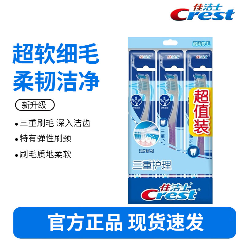 佳洁士软毛弹力护龈牙刷三重护理成人牙刷 细刷毛弹力刷柄柔韧护龈 3支装