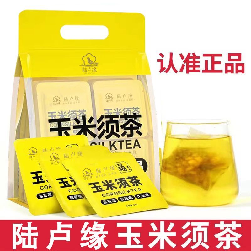 [陆卢缘]玉米须茶熬夜养身利水久坐女生养生茶茶包独立小包装