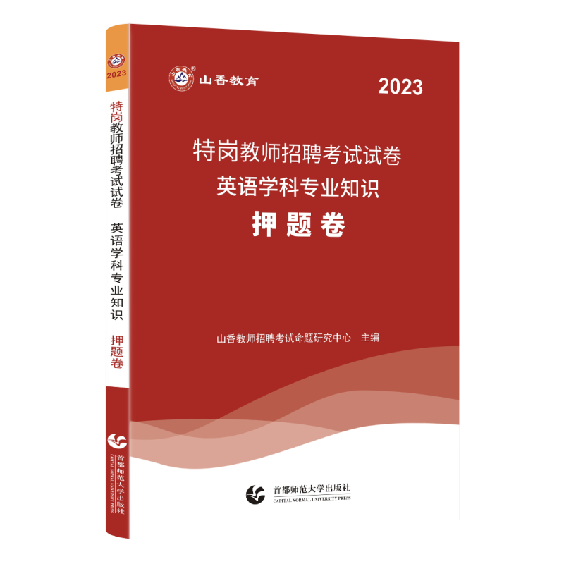 [醉染正版]山香教育2023特岗教师招聘考试用书英语学科专业知识真题卷押题卷贵州四川陕西甘肃河北云南辽宁湖南河南特岗教师