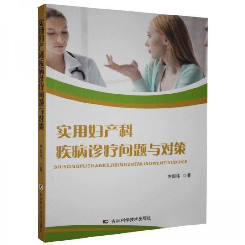 正版新书】实用妇产科疾病诊疗问题与对策齐国伟9787557855444